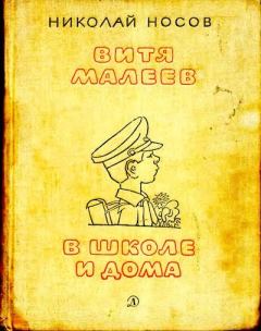 Обложка книги - Витя Малеев в школе и дома - Николай Николаевич Носов