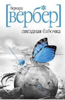 Обложка книги - Звездная бабочка - Бернард Вербер