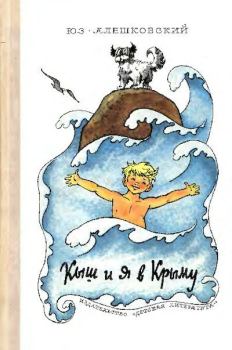 Книга - Кыш и я в Крыму. Юз Алешковский - прочитать в Litvek