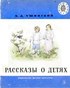 Книга - Рассказы о детях. Константин Дмитриевич Ушинский - прочитать в Litvek