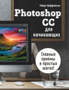 Книга - Photoshop CC для начинающих. Роберт Шаффлботэм - читать в Litvek