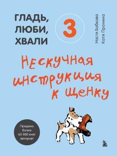 Книга - Гладь, люби, хвали 3: нескучная инструкция к щенку. Екатерина Александровна Пронина - прочитать в Litvek