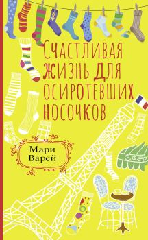 Книга - Счастливая жизнь для осиротевших носочков. Мари Варей - прочитать в Litvek