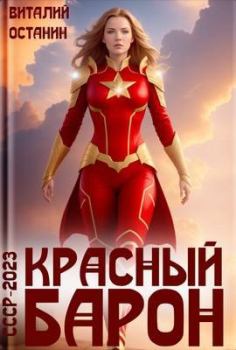Обложка книги - Красный Барон - Виталий Сергеевич Останин