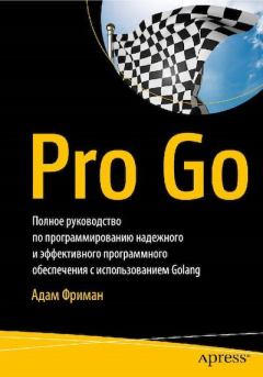 Книга - Pro Go. Полное руководство по программированию надежного и эффективного программного обеспечения с использованием Golang. Адам Фриман - прочитать в Litvek