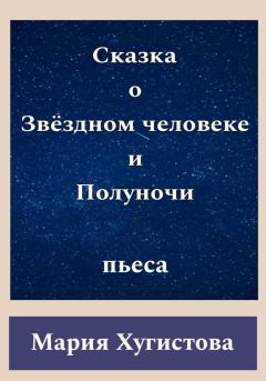 Книга - Сказка о Звёздном человеке и Полуночи. Мария Хугистова - читать в Litvek