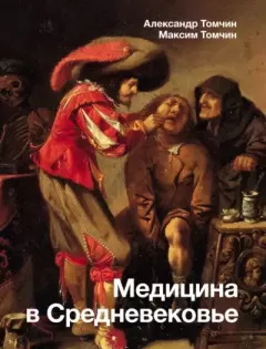 Обложка книги - Медицина в Средневековье - Максим Сергеевич Томчин