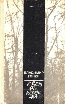 Обложка книги - Свет на исходе дня - Владимир Семенович Гоник