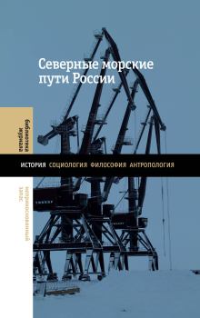 Обложка книги - Северные морские пути России -  Коллектив авторов