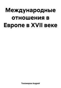 Обложка книги - Международные отношения в Европе в XVII веке - Андрей Тихомиров