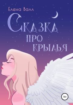 Обложка книги - Сказка про крылья - Елена Валл