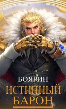 Книга - Истинный барон.  Боярин - читать в Litvek