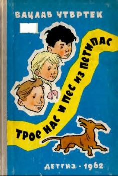 Книга - Трое нас и пёс из Петипас. Вацлав Чтвртек - прочитать в Litvek