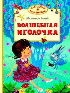 Обложка книги - Волшебная иголочка - Валентина Александровна Осеева