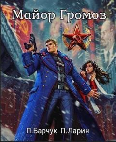 Книга - Майор Громов. Павел Барчук - прочитать в Litvek