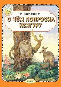 Книга - О чём попросил кенгуру. Редьярд Джозеф Киплинг - читать в Litvek