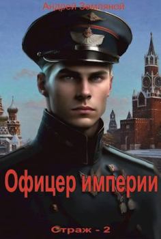 Книга - Офицер империи. Андрей Борисович Земляной - прочитать в Litvek