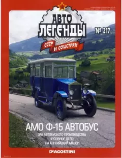Книга - АМО Ф-15 автобус.  журнал «Автолегенды СССР» - читать в Litvek