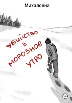 Книга - Убийство в морозное утро. Михаловна Михаловна - прочитать в Litvek