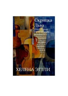 Книга - Скрипка Льва. Хелена Аттли - читать в Litvek