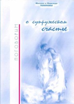 Обложка книги - Поговорим о супружеском счастье… - Михаил Николаевич Телепов