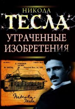 Обложка книги - Утраченные изобретения Николы Теслы - Никола Тесла