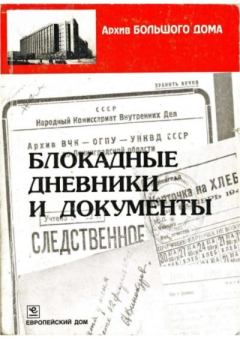 Обложка книги - Блокадные дневники и документы -  Сборник