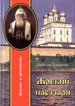 Обложка книги - Жребий пастыря - Вячеслав Михайлович Панкратов