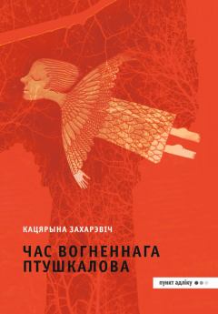 Книга - Час Вогненнага Птушкалова. Кацярына Захарэвіч - прочитать в Litvek