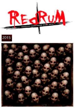 Обложка книги - Redrum 2015 - Василий  Григоров