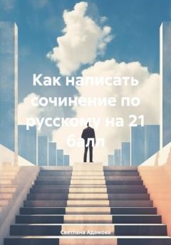 Обложка книги - Как написать сочинение по русскому на 21 балл - Светлана Адамова