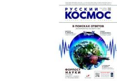 Обложка книги - Русский космос 2020 №08 -  Журнал «Русский космос»