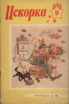 Книга - Искорка 1957 №09.  Журнал «Искорка» - читать в Litvek