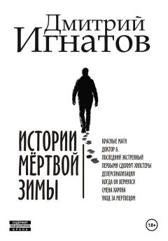 Книга - Истории мёртвой зимы. Дмитрий Алексеевич Игнатов - прочитать в Litvek