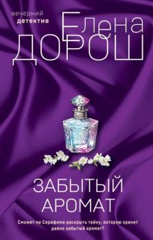 Обложка книги - Забытый аромат - Елена Дорош