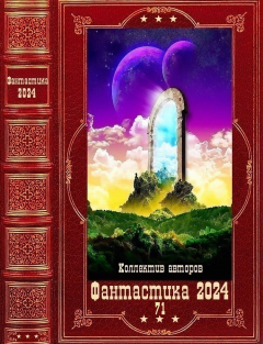 Обложка книги - "Фантастика 2024-71". Компиляция. Книги 1-29 - Дмитрий Парсиев