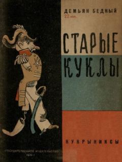 Книга - Старые куклы. Демьян Бедный - прочитать в Litvek