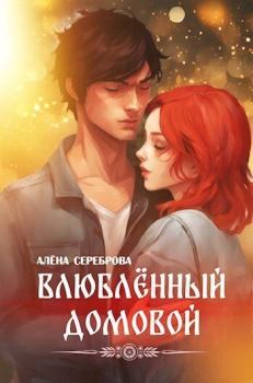 Книга - Влюблённый домовой (СИ). Алёна Сереброва - читать в Litvek