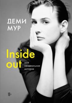 Книга - Inside out: моя неидеальная история. Деми Мур - читать в Litvek