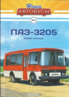 Книга - ПАЗ-3205.  журнал «Наши автобусы» - прочитать в Litvek