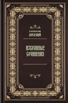 Обложка книги - Избранные сочинения -  Епископ Арсений (Иващенко)