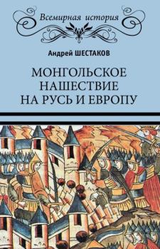Книга - Монгольское нашествие на Русь и Европу. Андрей Алексеевич Шестаков - читать в Litvek