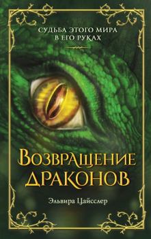 Книга - Возвращение драконов. Эльвира Цайсслер - читать в Litvek
