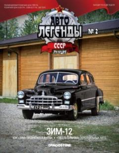 Книга - ЗИМ-12.  журнал «Автолегенды СССР» - читать в Litvek