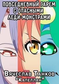 Книга - Повседневный гарем с опасными леди-монстрами. Вячеслав Танков - читать в Litvek