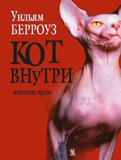 Книга - Кот внутри. Уильям Сьюард Берроуз - прочитать в Litvek