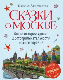 Книга - Сказки о Москве. Какие истории хранят достопримечательности нашего города?. Наталья Аркадьевна Андрианова - читать в Litvek