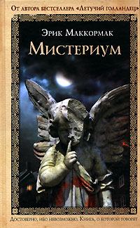 Книга - Мистериум. Эрик Маккормак - читать в Litvek
