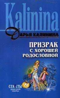 Обложка книги - Призрак с хорошей родословной - Дарья Александровна Калинина