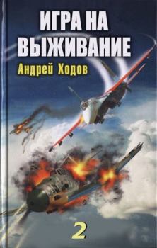 Обложка книги - Игра на выживание - 2 - Андрей Ходов